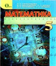 математика 5 клас Н.А. Тарасенкова І.М. Богатирьова О.П. Бочко О.М. Коломієць З.О. Сердюк 
